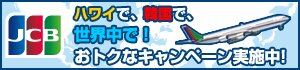 JCB ハワイで、韓国で、世界中で！おトクなキャンペーン実施中！