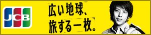 JCB 優待情報などJCBの海外サービスについて