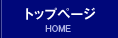 トップページ