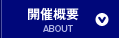 開催概要
