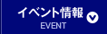 イベント情報