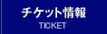 チケット情報