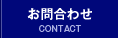 お問合わせ