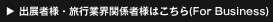 出展者・旅行業界関係者はこちら(For Business)