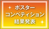 ポスターコンペティション　結果発表