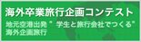 『海外卒業旅行企画コンテスト』サイトへ進む