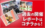 過去の開催レポートはコチラから！