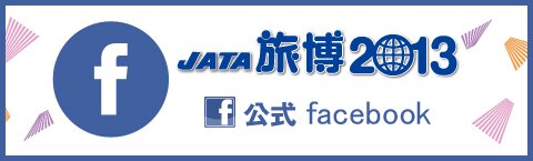 JATA旅博の公式Facebook