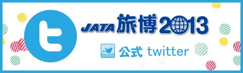 JATA旅博の公式Twitter